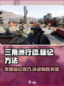 三角洲行动怎么标记介绍