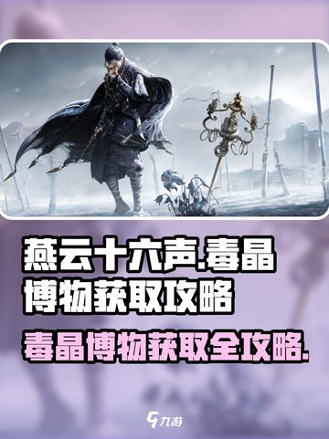 燕云十六声🔥毒晶博物获取全攻略✨截图1