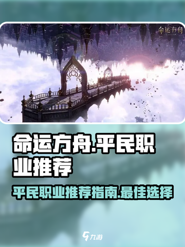 命运方舟平民最强职业🔥超详细推荐来啦！截图1