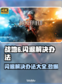 战地6闪退？❌这几招教你轻松解决！💥