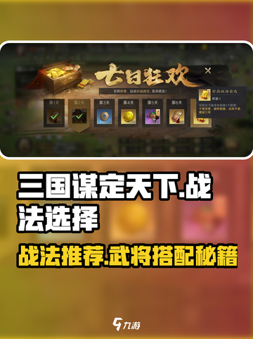 三国谋定天下🔥自选战法与武将推荐，助你称霸战场！截图1