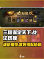 三国谋定天下🔥自选战法与武将推荐，助你称霸战场！