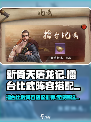 新倚天屠龙记手游擂台比武阵容怎么搭配介绍截图1