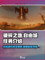 破碎之地🔥自由城支线任务全攻略✨游戏党必看！