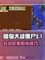 《植物大战僵尸杂交版阳光自动收集攻略🌞》