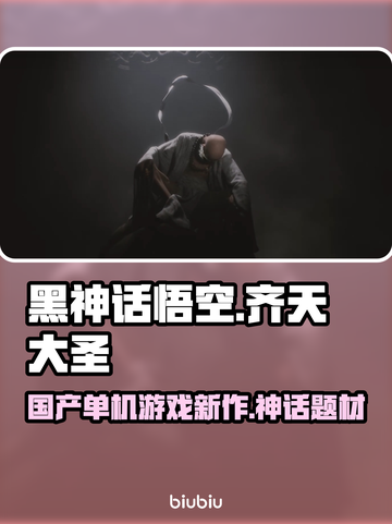黑神话悟空🔥国产游戏巅峰之作🎉截图1