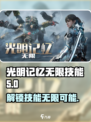 光明记忆无限技能🔥解锁全技能秒杀敌人⚡