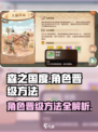 森之国度🔥角色晋级秘籍，快速升级🌟