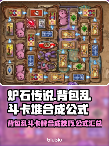 背包乱斗卡堆玩法🔥游戏名必备攻略🎉截图1
