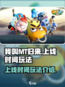 我叫MT归来手游什么时候上线介绍