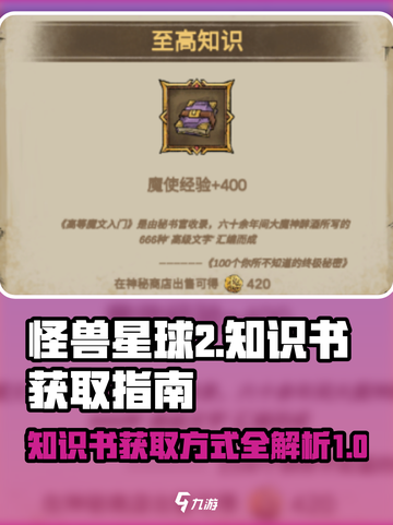 怪兽星球2🔥知识书获取方式大揭秘！💡截图1