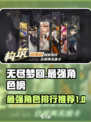 无尽梦回最强角色排行榜介绍