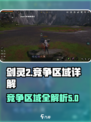 剑灵2🔥竞争区域全解析！玩家必看⚡