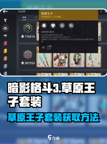 暗影格斗3🔥草原王子套装获取秘籍✨截图1