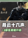 🔥《燕云十六声》竟有16区？！🎮