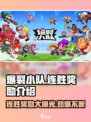 爆裂小队🔥连胜奖励大曝光，助你战力飙升！🎮