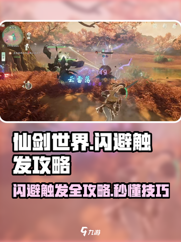 仙剑世界✨高能闪避触发攻略来了！必看⚡截图1
