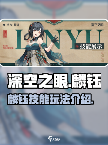 深空之眼麟钰怎么玩介绍截图1