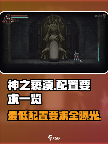 🔥神之亵渎：最低配置要求曝光，你的设备能跑起吗？截图1
