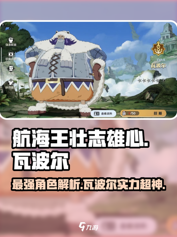 航海王热血对决！瓦波尔强度解析🔥截图1