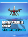 宝可梦大集结达克莱伊怎么样介绍