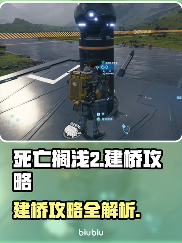 死亡搁浅2🔥建桥攻略来了！快速搭建桥梁技巧👇截图1