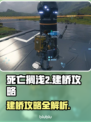 死亡搁浅2🔥建桥攻略来了！快速搭建桥梁技巧👇