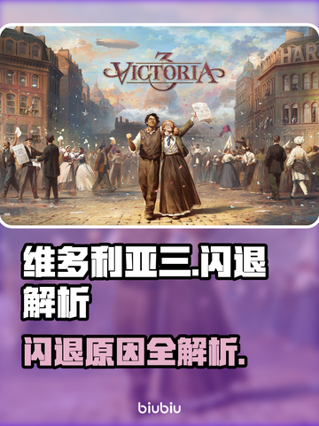 🎮维多利亚三闪退？原因竟是这个！截图1