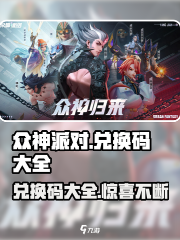 众神派对兑换码有哪些介绍截图1