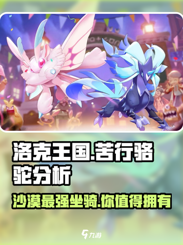 洛克王国手游苦行骆驼怎么样介绍截图1