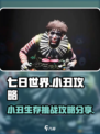七日世界小丑怎么过介绍
