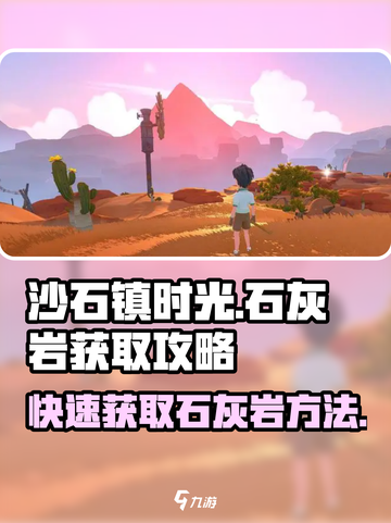沙石镇时光🔥联机版石灰岩获取攻略💎截图1