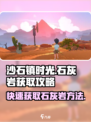 沙石镇时光🔥联机版石灰岩获取攻略💎