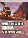 英勇之地女武神厉害吗介绍