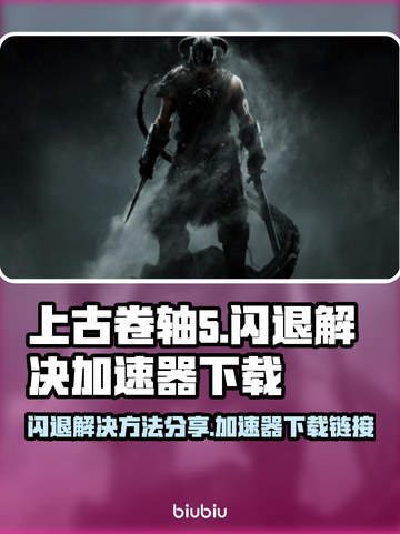 上古卷轴5🔥闪退解决+加速器下载🔗截图1