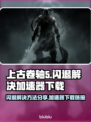 上古卷轴5🔥闪退解决+加速器下载🔗
