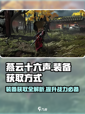燕云十六声装备获取大揭秘！💥快速刷装攻略来了！截图1