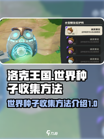洛克王国世界种子大揭秘🔥手游玩家必看！截图1