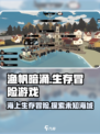 渔帆暗涌🔥超沉浸式航海模拟游戏🌊