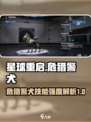 星球重启危猎警犬怎么样介绍