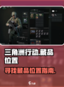三角洲行动藏品在哪介绍