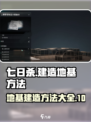 七日世界怎么建造地基介绍