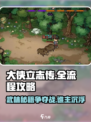 大侠立志传🔥全流程主线任务攻略分享！