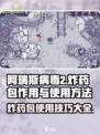 阿瑞斯病毒2🔥炸药包作用及使用方法大揭秘！