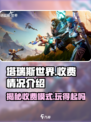 塔瑞斯世界💰收费模式大揭秘！🔥