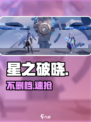 🔥《星之破晓》不删档开测！速抢资格🎮