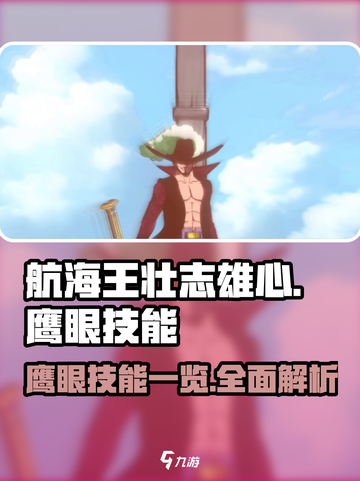 航海王壮志雄心鹰眼技能有哪些介绍截图1