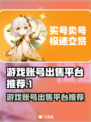 王者荣耀游戏账号出售🔥哪里平台最好？