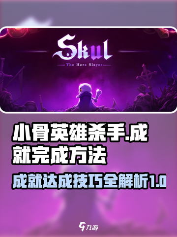 小骨英雄杀手💡喋喋不休打法成就完成攻略分享截图1