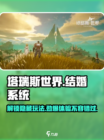塔瑞斯世界💥结婚系统大曝光！玩家直呼：太上头了❤截图1